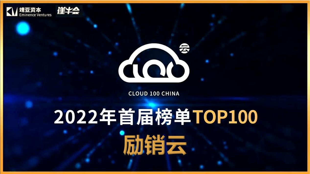 2022Cloud 100 China 榜单发布，励销云荣誉登榜