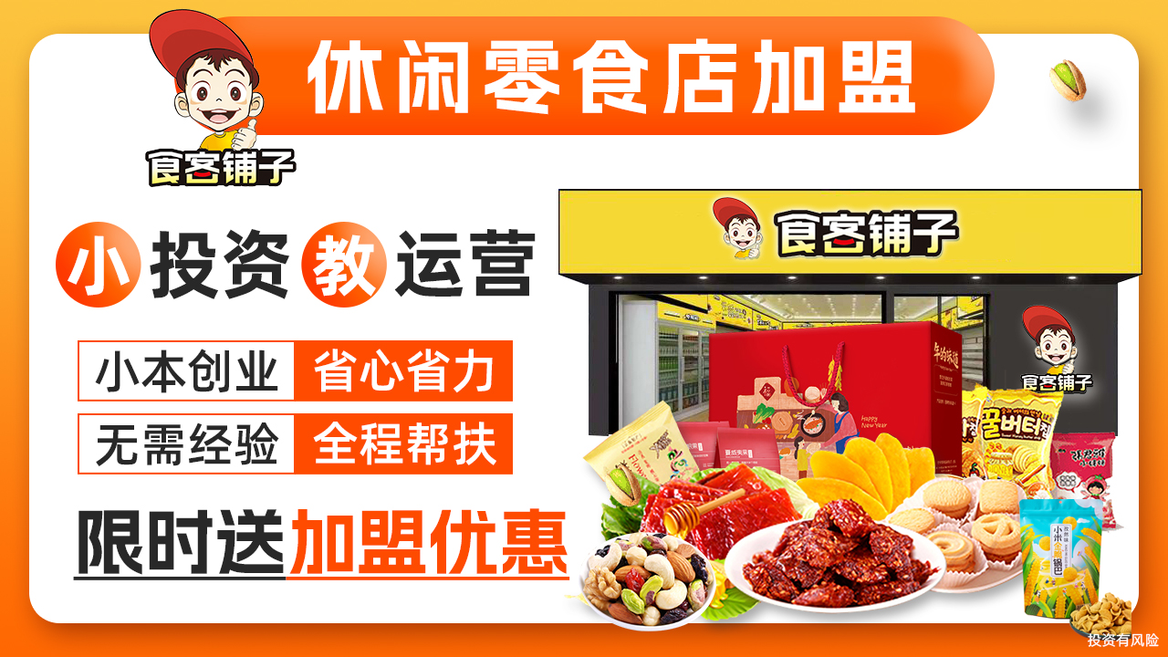 食客铺子休闲零食店：总部全程帮扶助你开店省心省力