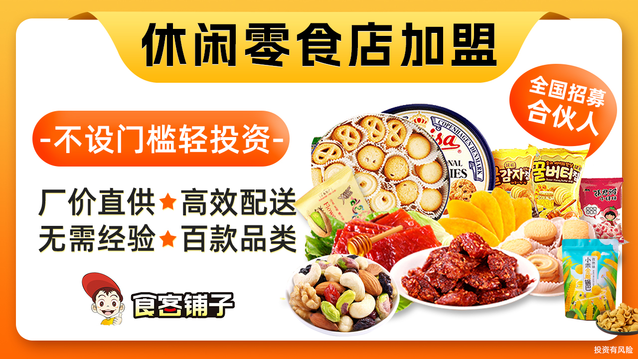 食客铺子休闲零食店：总部全程帮扶助你开店省心省力