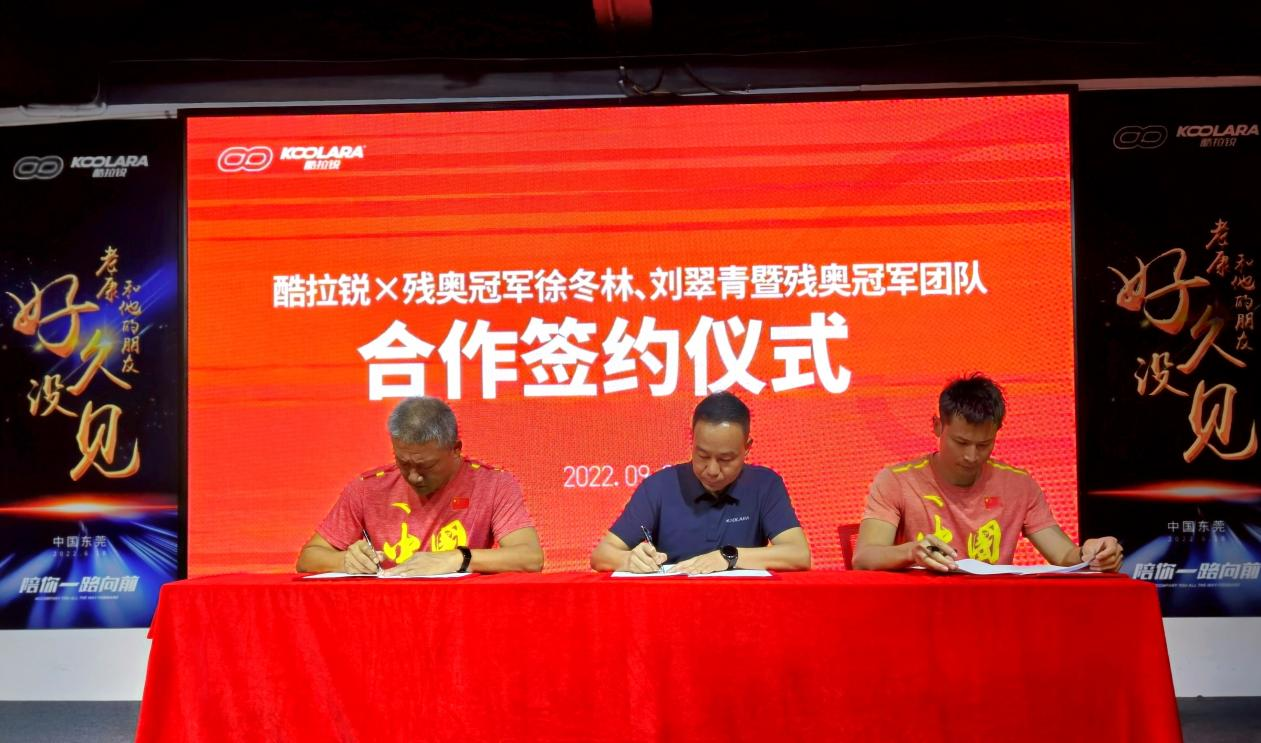签约！酷拉锐与残奥冠军徐冬林、刘翠青团队正式签订合作协议