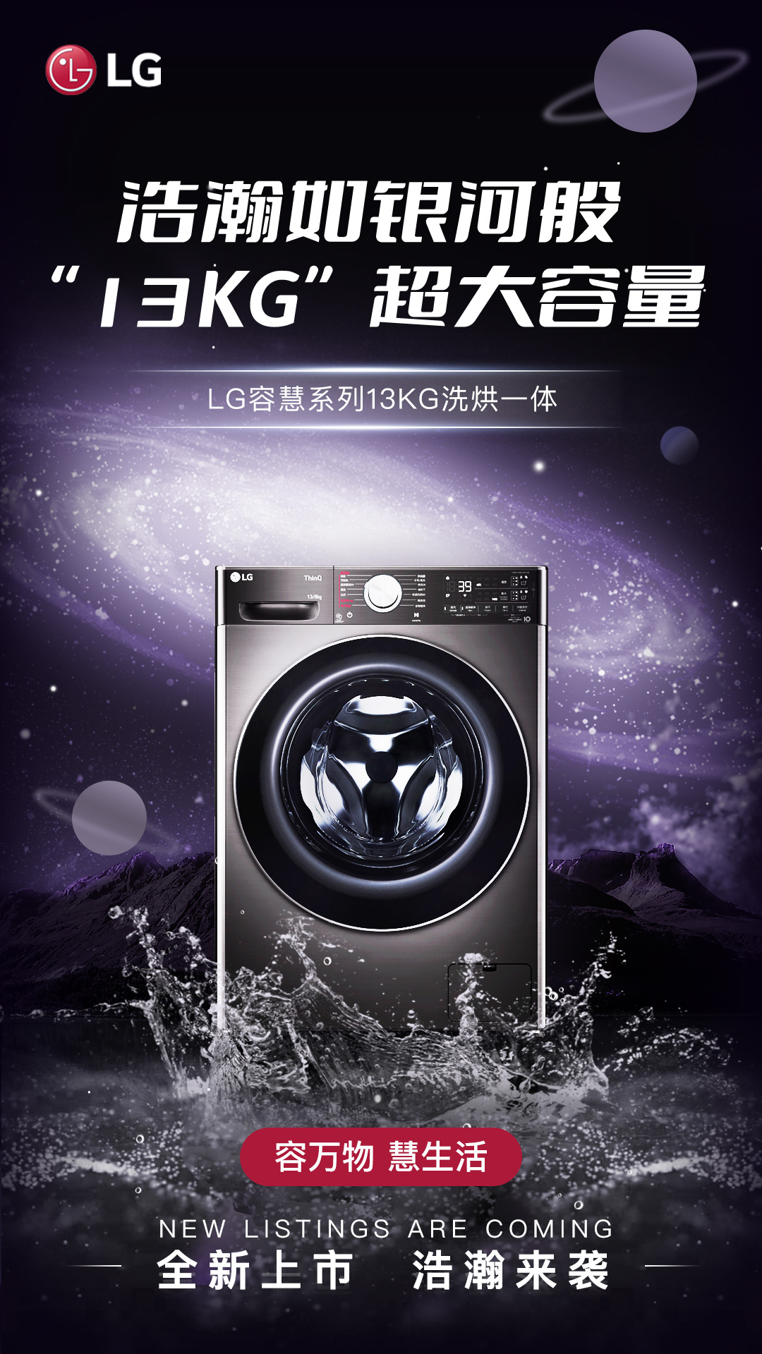 LG推出容慧系列惊“洗”13Kg大容量洗烘一体新品，五大创新技术核心还您更多美好生活