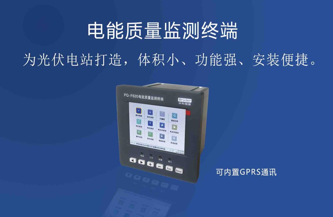 PQ-F620 光伏电能质量监测-中国南方教育网