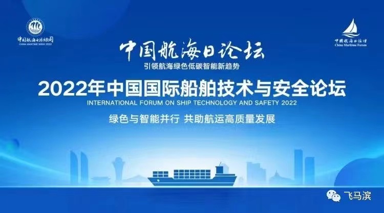 飞马滨受邀参加2022年中国国际船舶技术与安全论坛