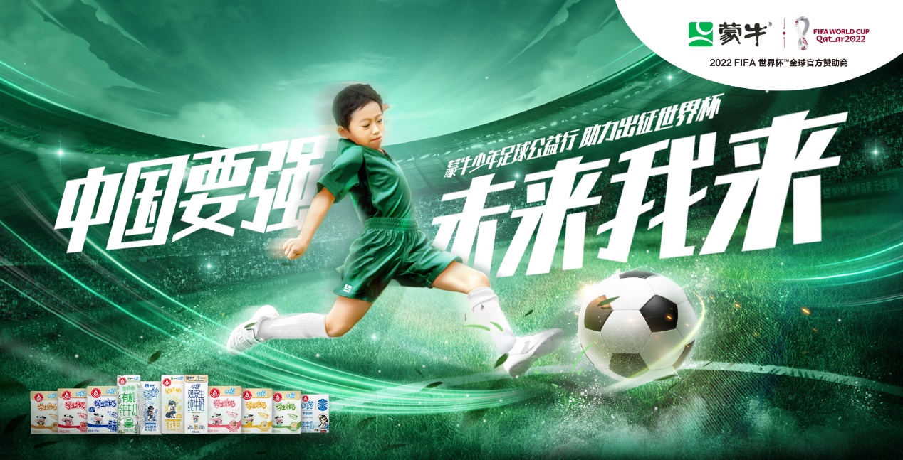 提振中国少年足球发展，希望工程·蒙牛世界杯少年足球公益行全面启动