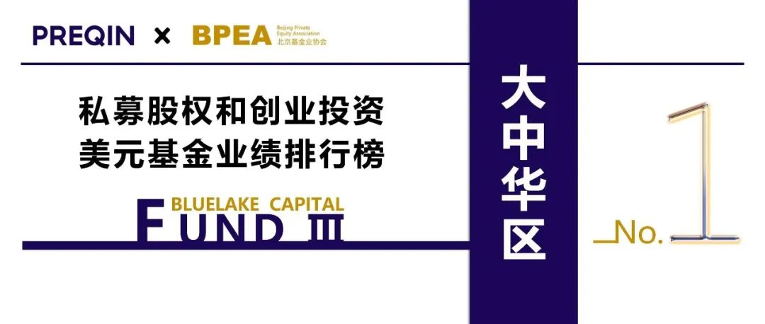 藍湖資本美元三期基金榮登「大中華區私募股權和創業投資美元基金業績排行榜」榜首