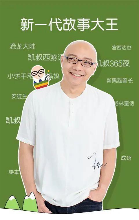 凯叔讲故事打造优质儿童内容平台，推广全民阅读，陪伴儿童成长