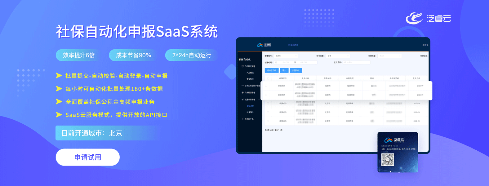 泛睿云发布社保自动化申报SaaS系统V2.0，期望解放200万企业社保专员