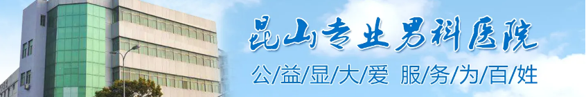 昆山男科医院哪个好一些？昆山紫荆男科医院口碑怎么样？