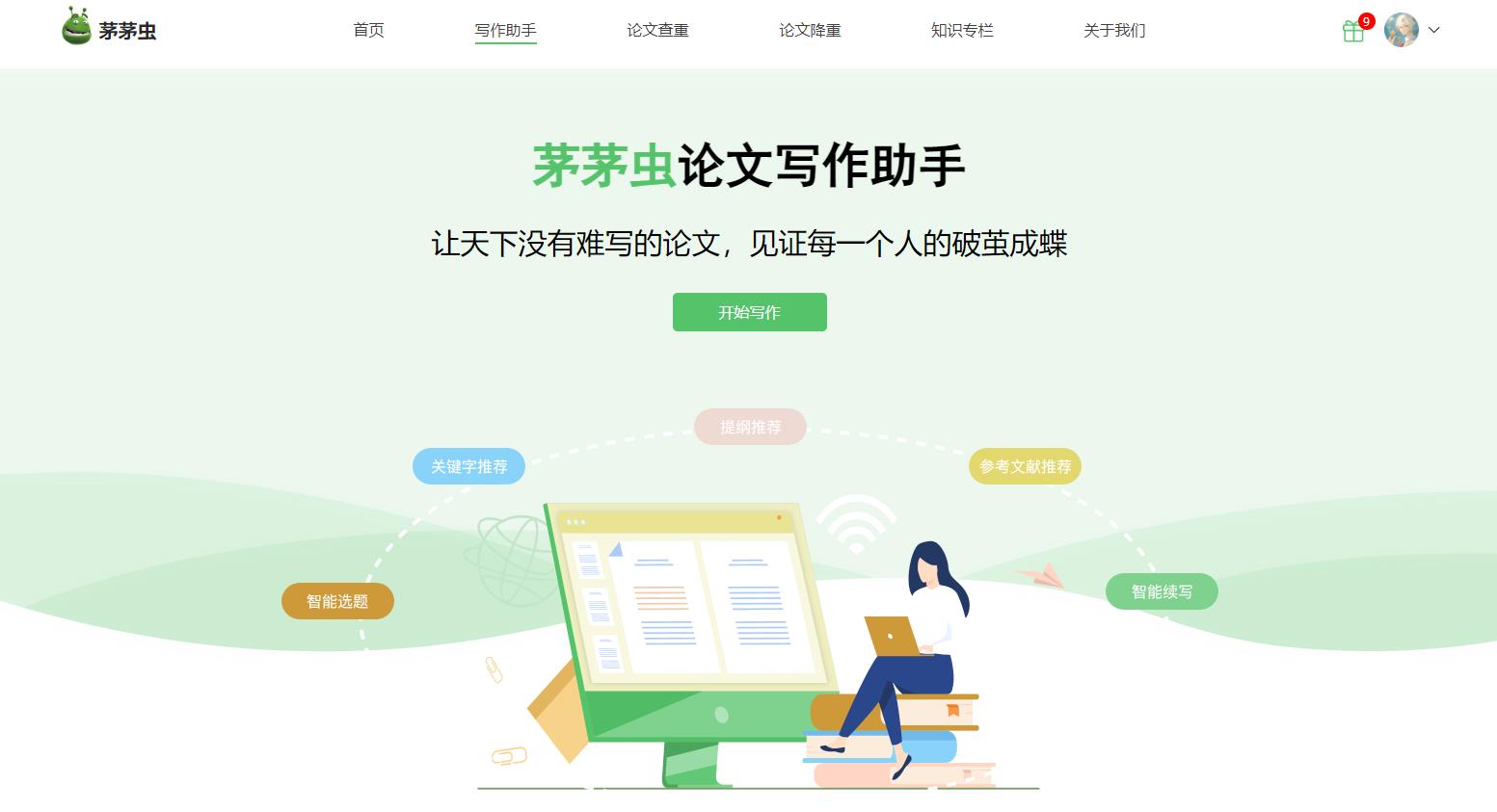 茅茅虫论文论文写作平台，不仅好看还好用！