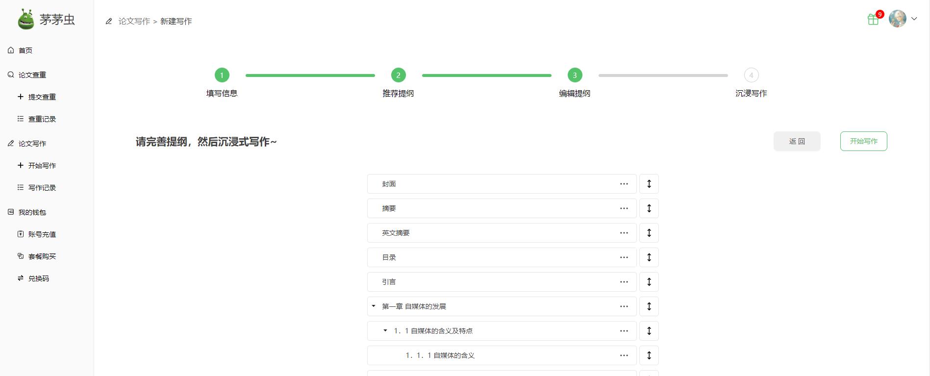 茅茅虫论文论文写作平台，不仅好看还好用！