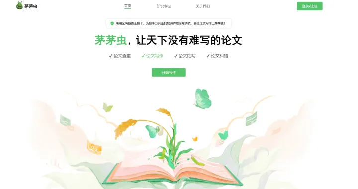 茅茅虫论文论文写作平台，不仅好看还好用！