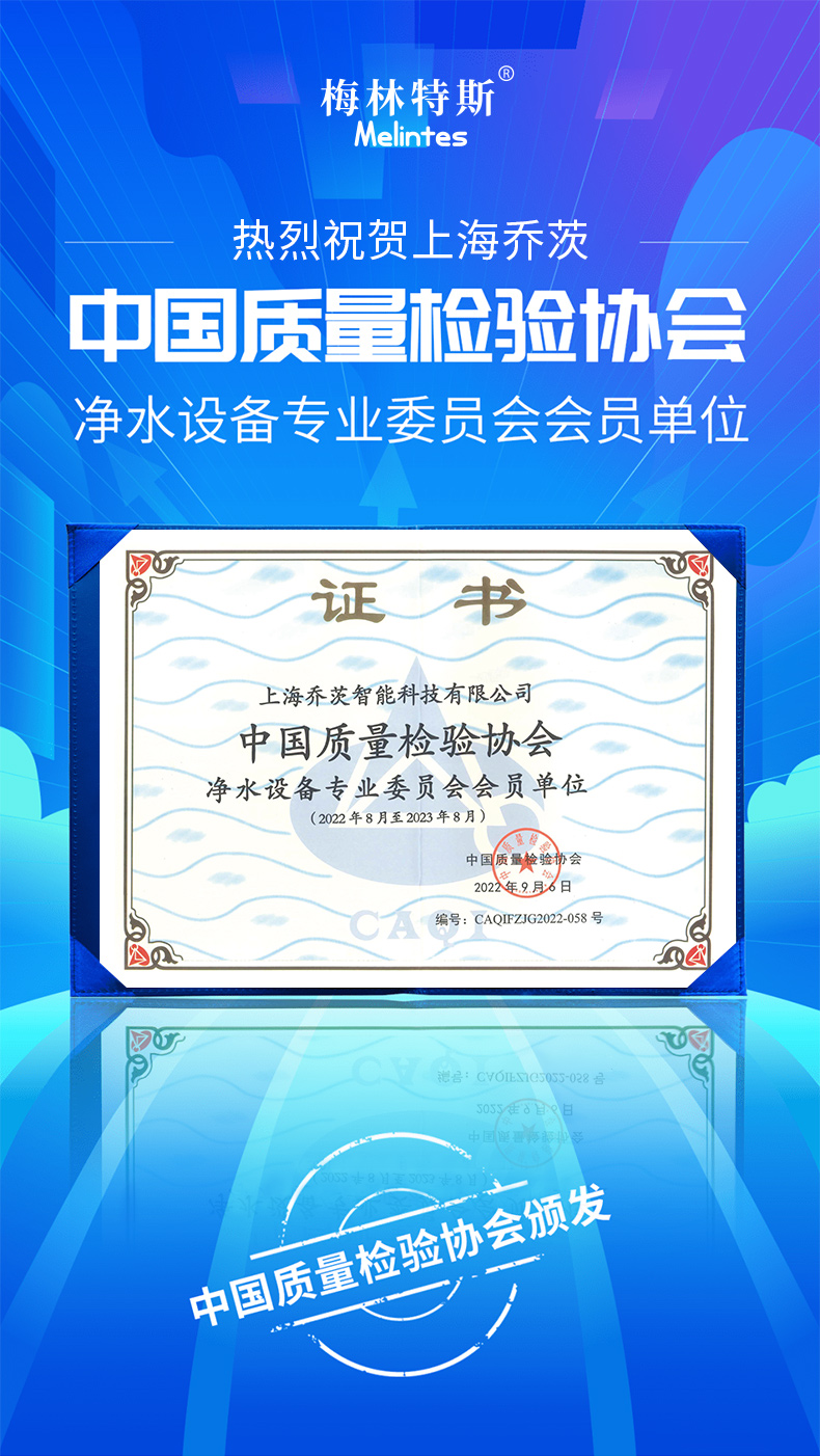 上海乔茨入选中国质量检验协会净水设备专委会