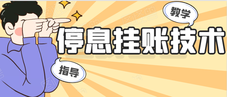 信卡逾期无力偿还，如何快速协商停息挂账话术（介绍几招方法）