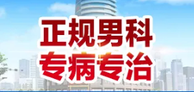 宁波海曙男科医院收费【口碑前十医院】宁波海曙天一男科医院[合理收费]收费贵不贵？