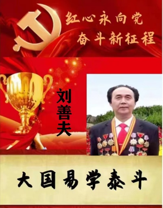 权威易学影响力人物中国当代著名易学大师一刘善夫图1