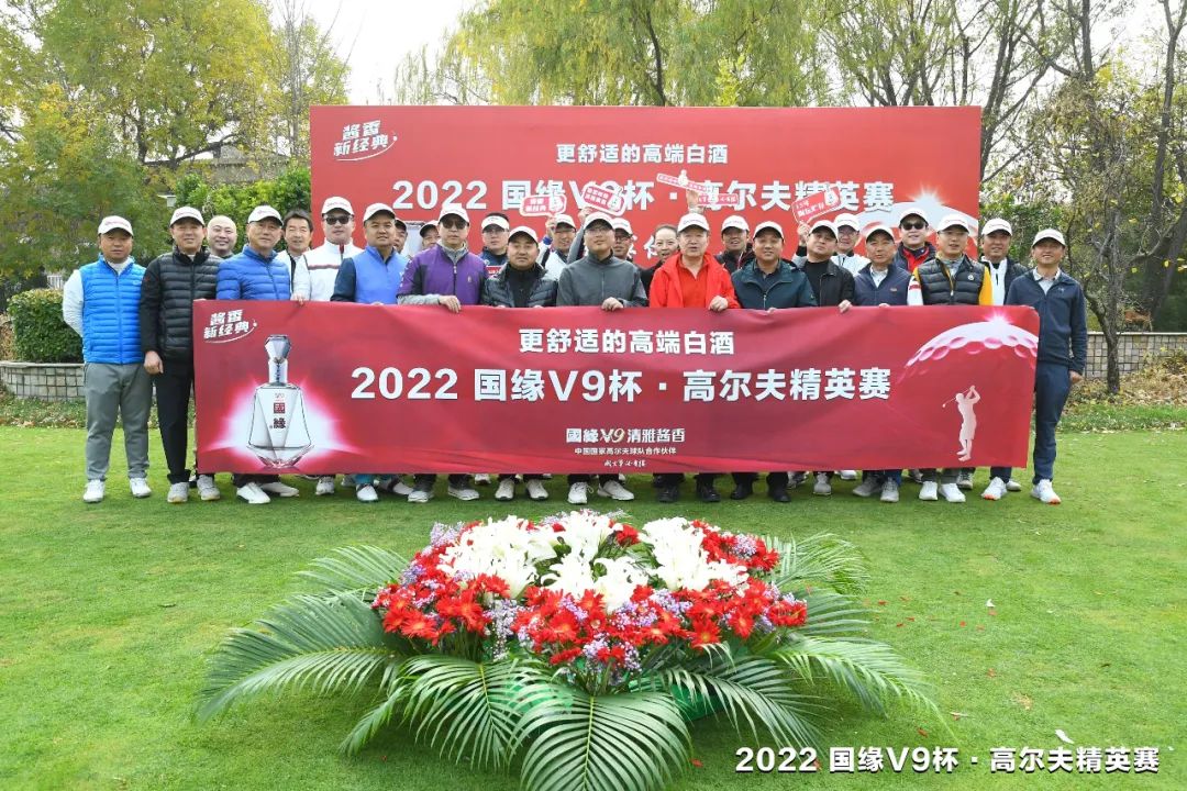 2022国缘V9杯·高尔夫精英赛圆满收官