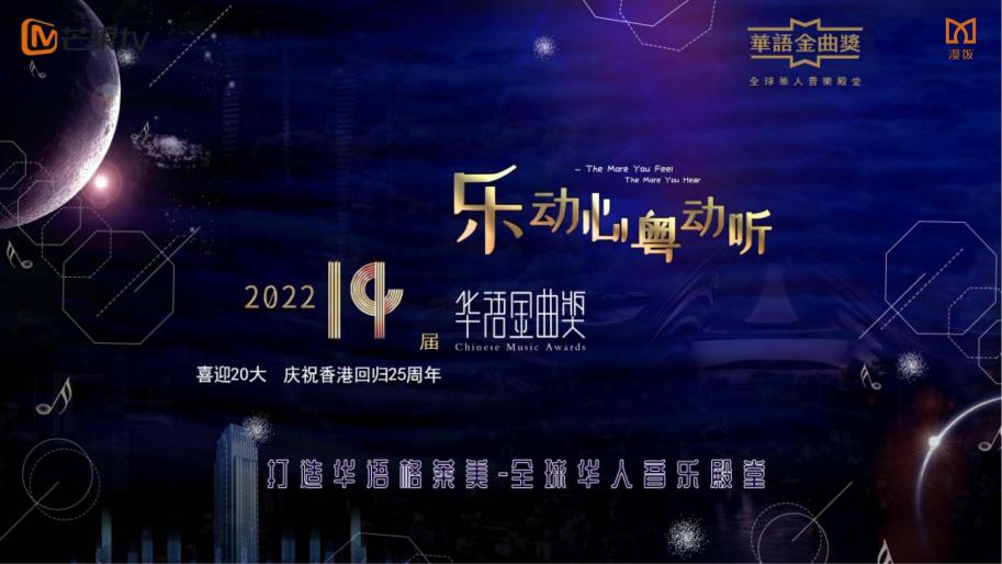 漫饭科技担任第十四届华语金曲奖年度颁奖盛典中国大陆地区招商总代理