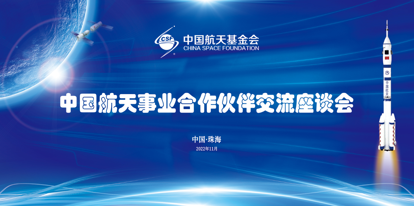 尚驰家居受邀参加中国国际航空航天博览会及航天IP联盟座谈会