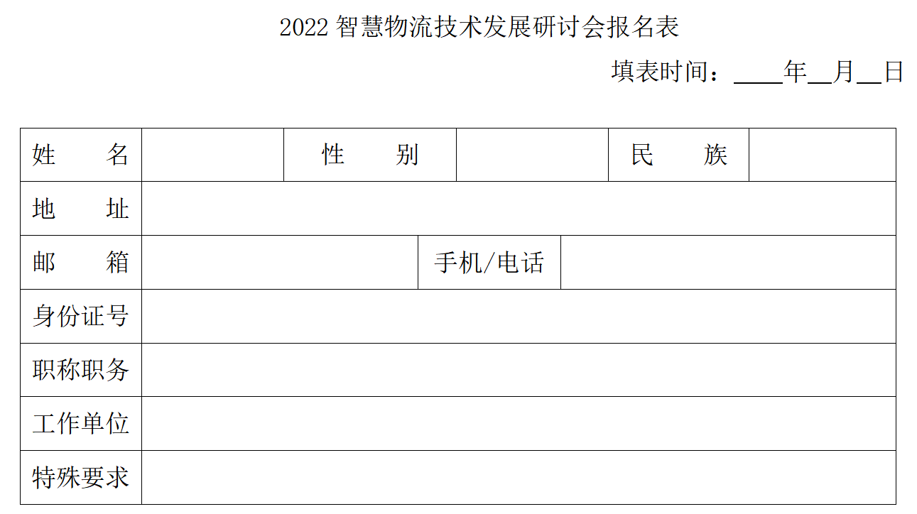 关于召开“2022智慧物流技术发展研讨会”的通知