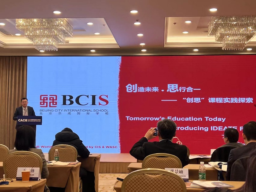“创造未来·思行合一”北京乐成国际学校参加第23届中国国际教育年会