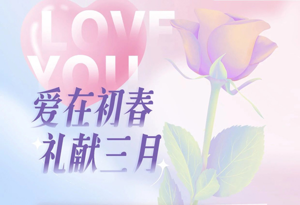 爱在初春·礼献三月 郑州美中商都妇产医院三八女神节活动