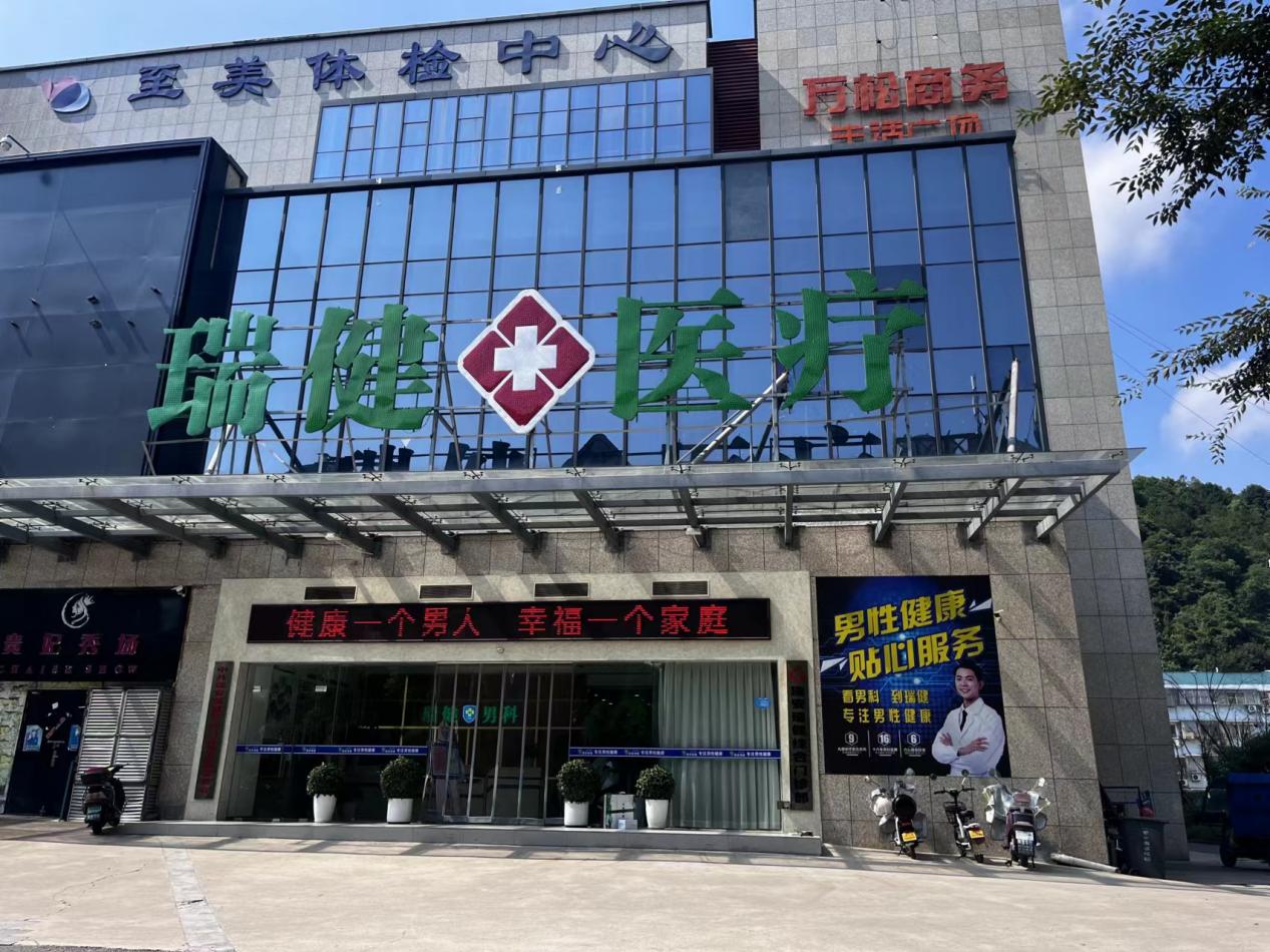 瑞安包皮过长哪里做？瑞健男科医院负责