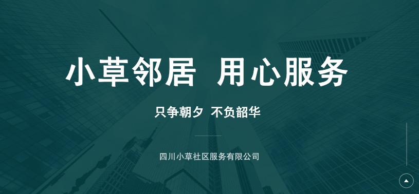 促进社区经济发展，提高闲置人员的就业能力和素质，小草邻居与泉涌街道推出了免费培训活动，进而解决就业问题