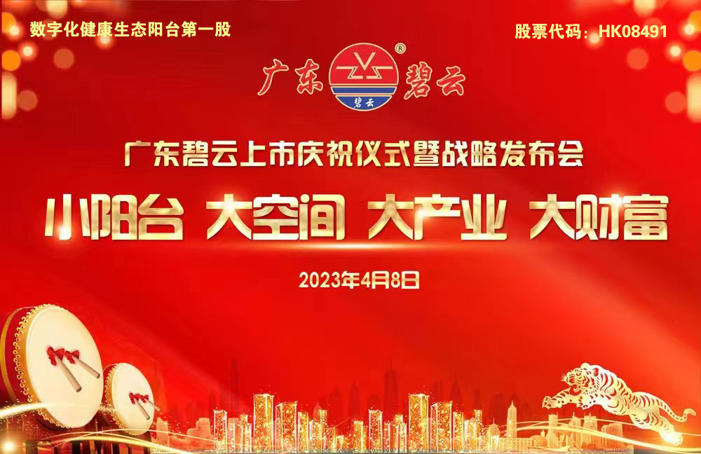 广东碧云上市庆祝仪式暨战略发布会闪亮登场