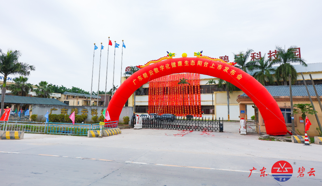 广东碧云上市庆祝仪式暨战略发布会闪亮登场