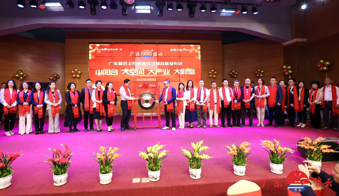 广东碧云上市庆祝仪式暨战略发布会闪亮登场