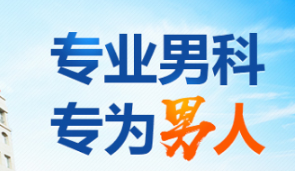 合肥军海医院收费合理吗？-[正规男科]合肥可以治疗男科病的医院