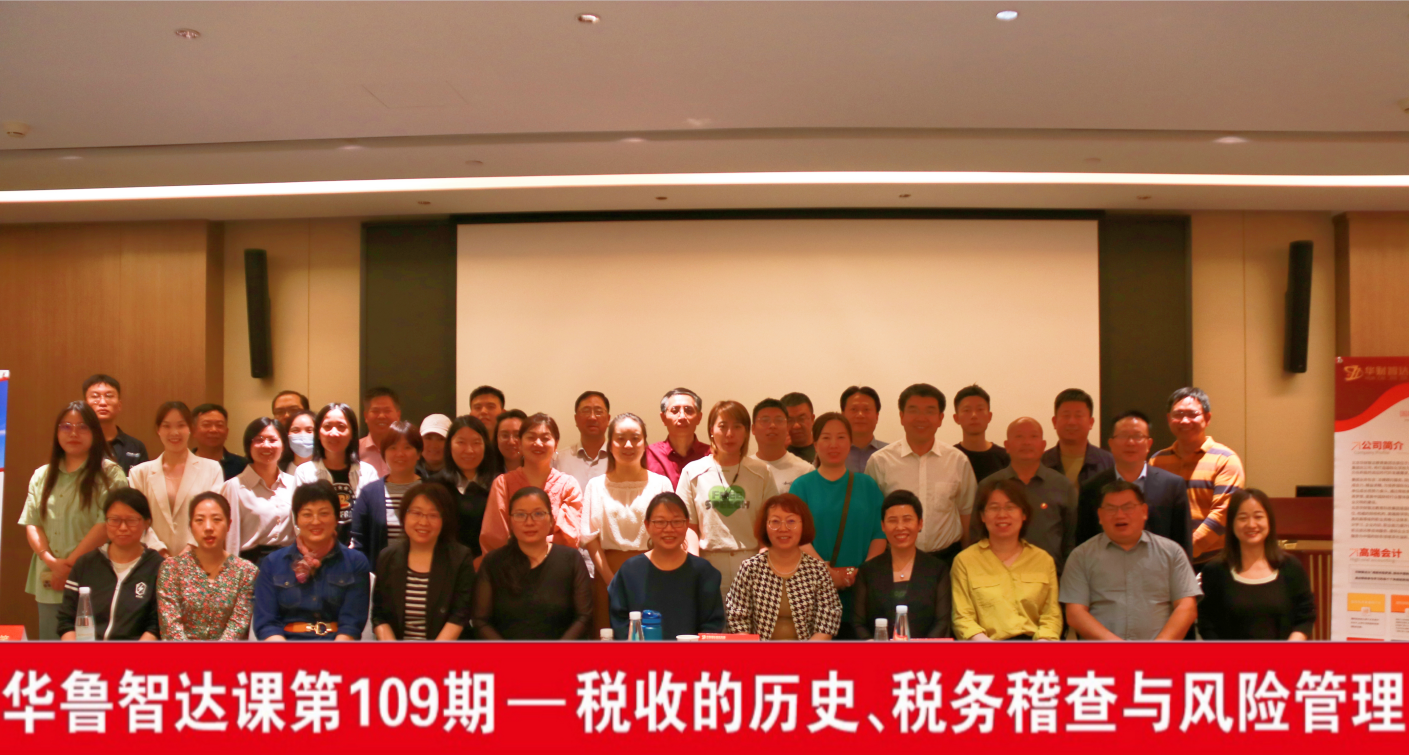 华鲁智达课第109期《税收的历史、税务稽查与风险管理》北京站圆满结束！