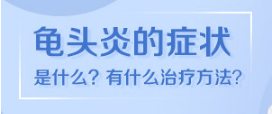 合肥军海看包皮炎正规可靠不？-暑假合肥哪个男科医院好点？