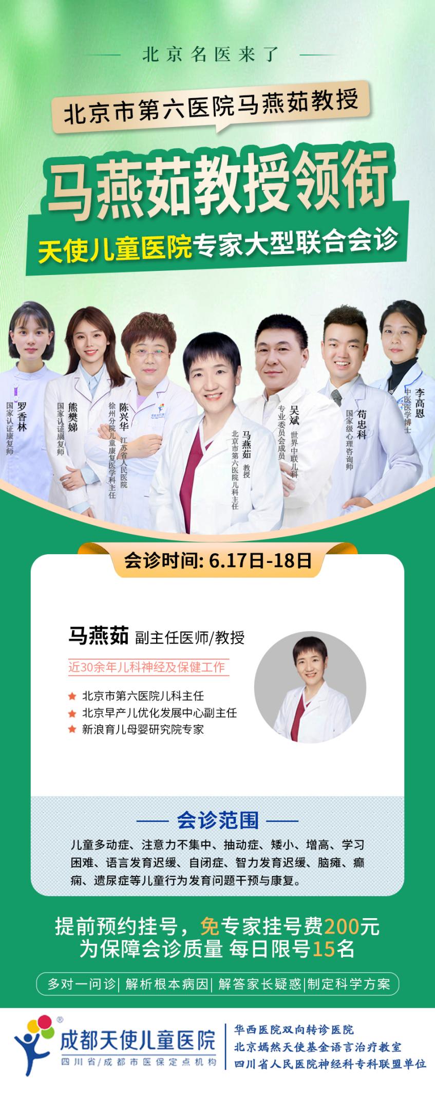 北京专家会诊通知：北京市第六医院马燕茹教授于6月17-18日在成都天使儿童医院会诊！