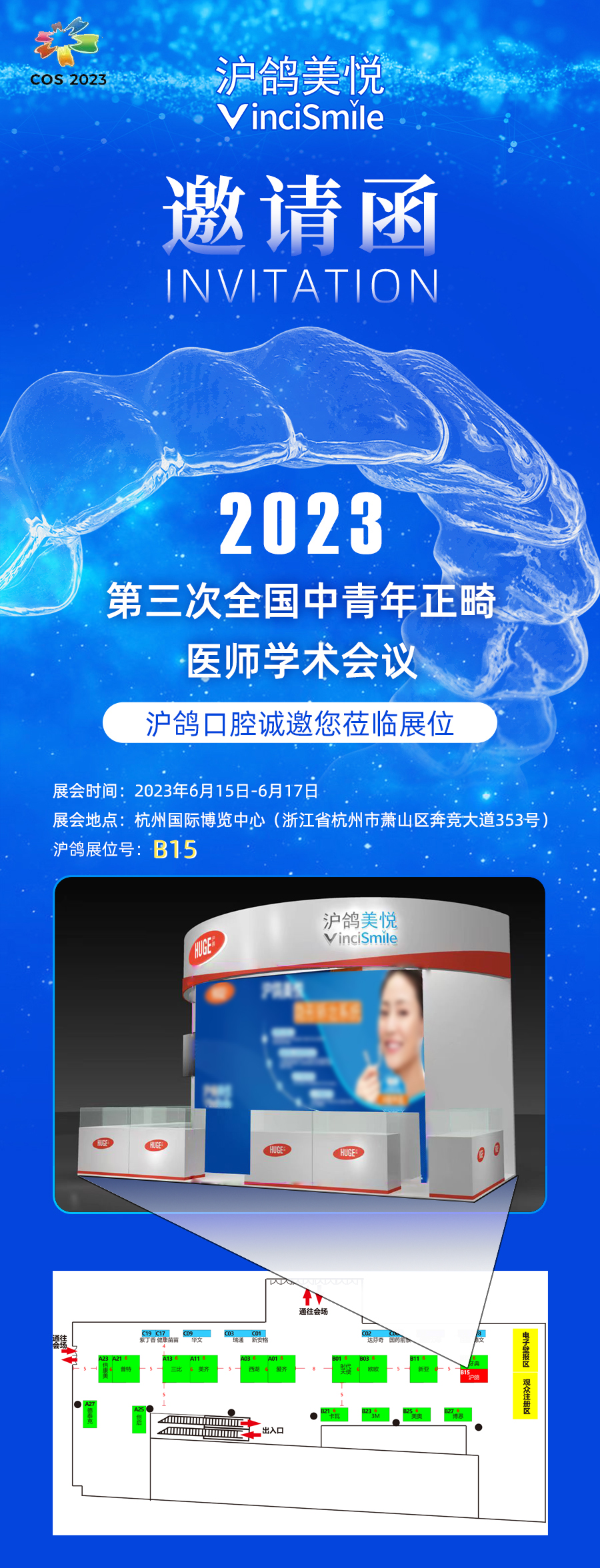 2023年第三次全国中青年正畸医师学术会议开幕，沪鸽口腔诚邀您莅临B15展位，精彩好礼送不停！