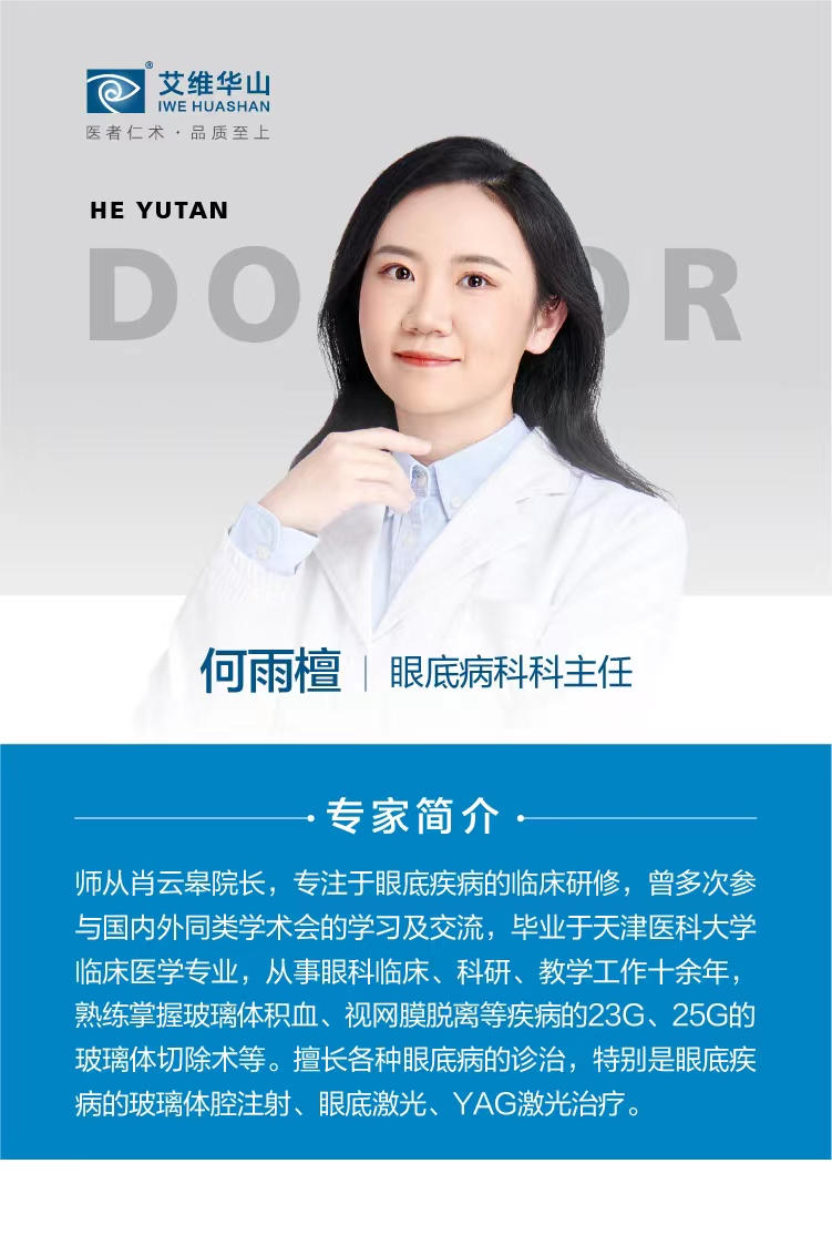 艾维眼科医院眼底病科科主任何雨檀主任的叮嘱： 糖尿病患者需定期检查眼底，防止视网膜病变