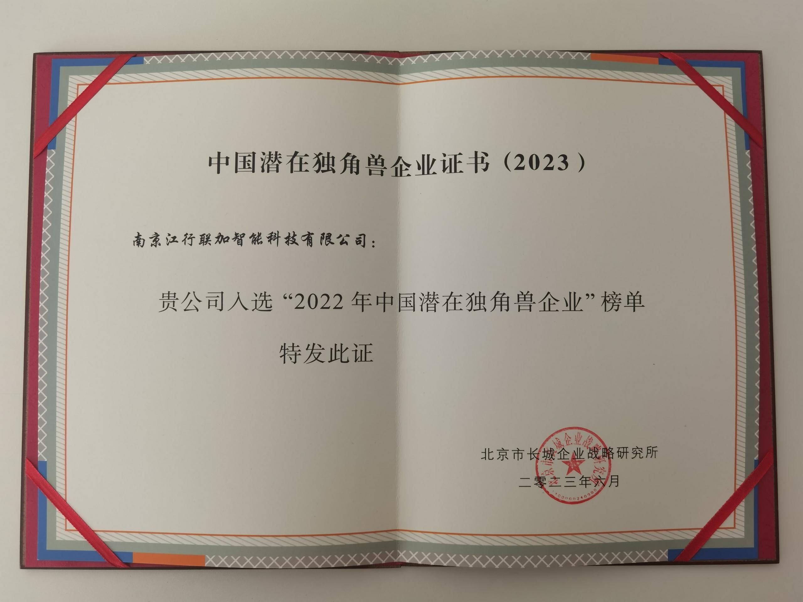 江行智能入选长城战略咨询“中国潜在独角兽企业榜单”