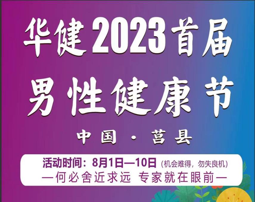 莒县华健2023首届男性健康节  活动时间：8月1日－8月10日