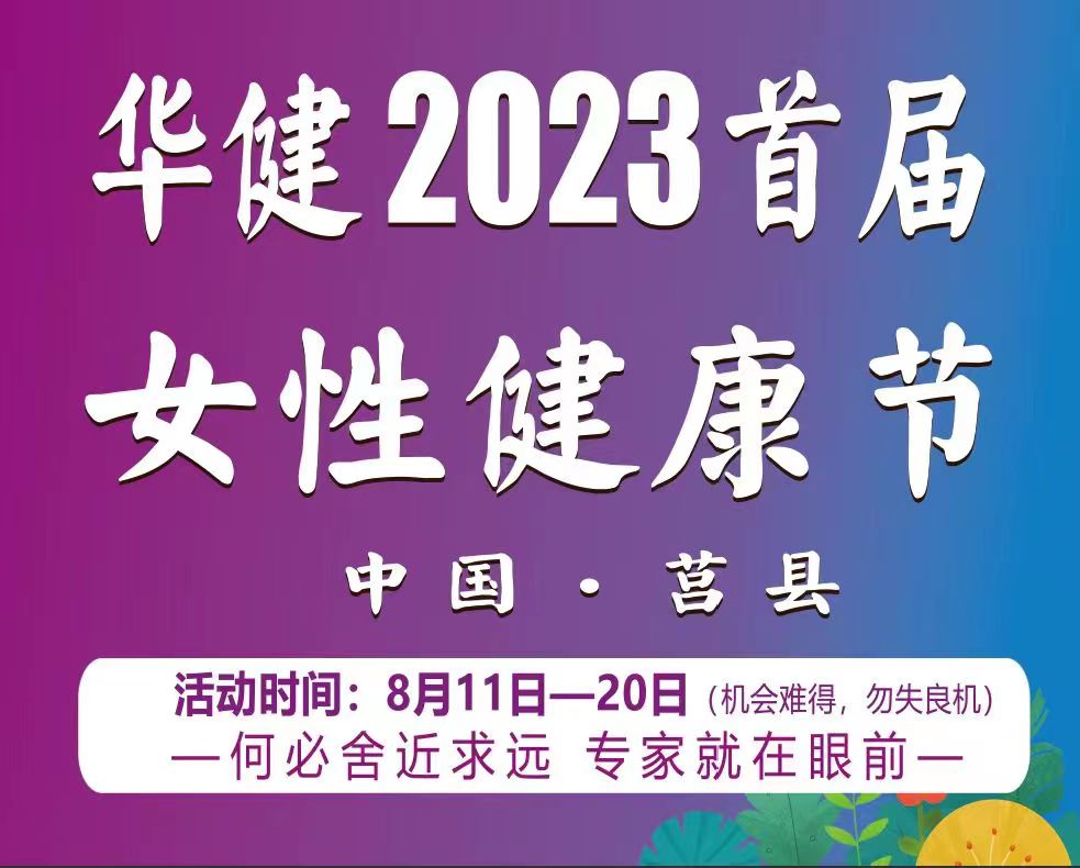 莒县华健2023首届女性健康节