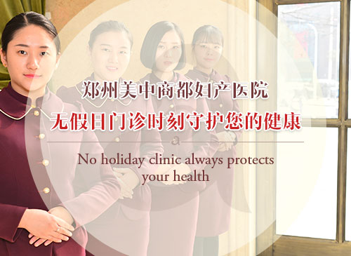精细化管理郑州美中商都妇产医院提高服务质量