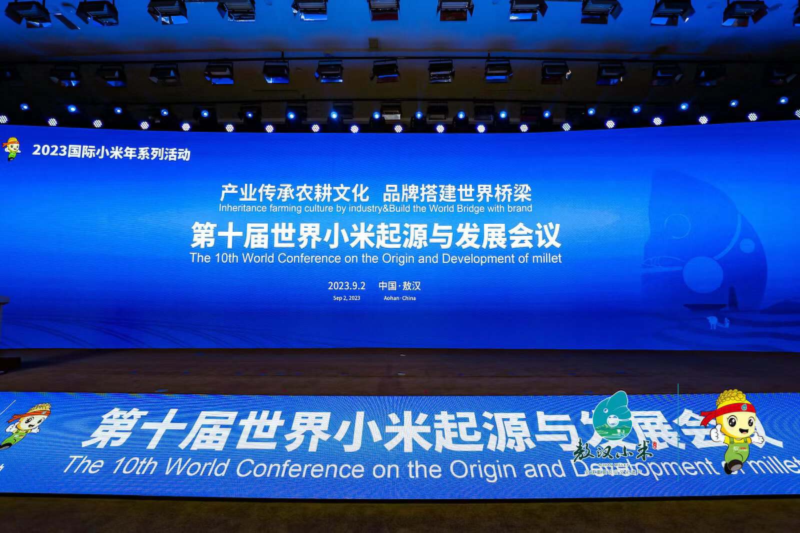 第十届世界小米起源与发展会议于9月1日-3日在敖汉旗隆重举行
