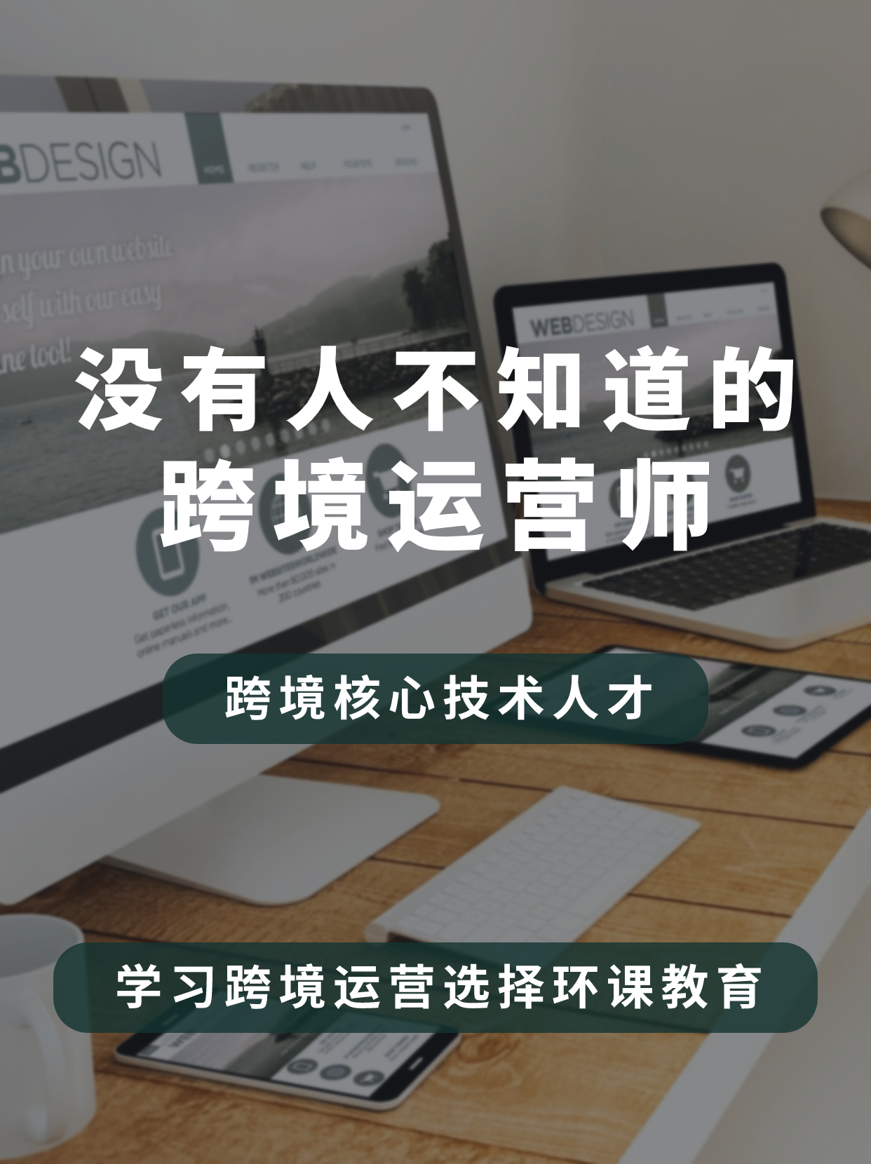 学习跨境运营师选择环课教育 学习跨境运营师选择环课教育
