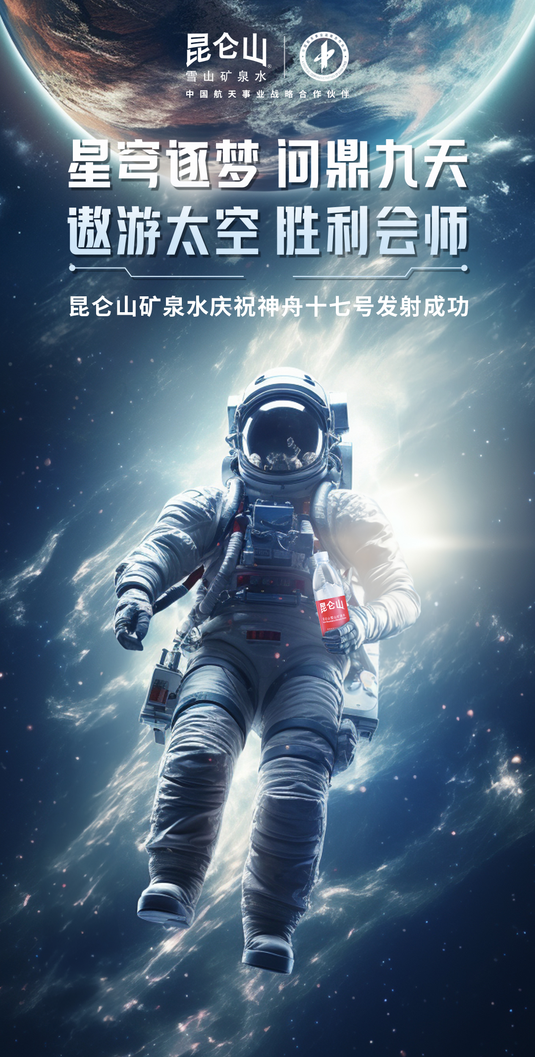 中国航天事业战略合作伙伴昆仑山矿泉水见证“神十七”发射成功！