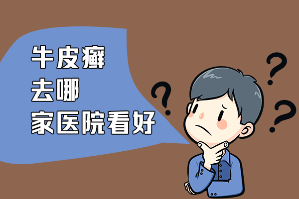 沈阳有治疗脸上牛皮癣的专科医院吗？