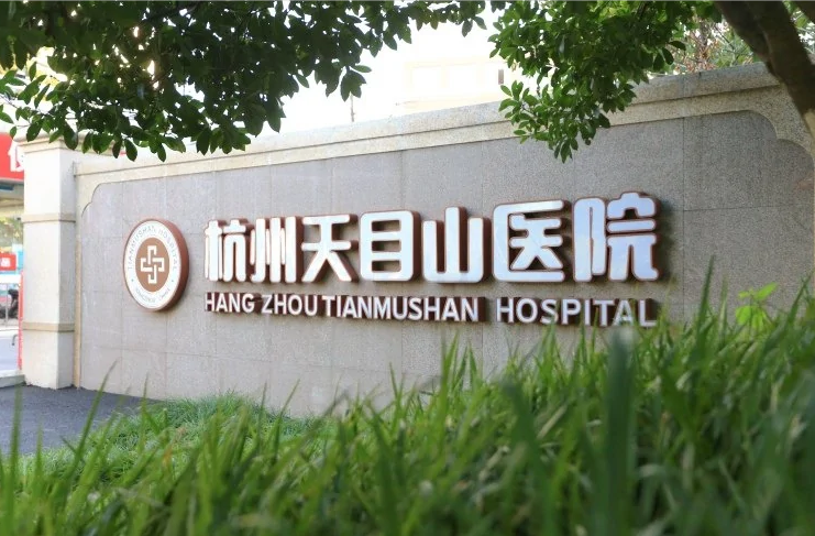杭州正规的胃肠医院预约，杭州天目山胃肠医院可以吗？