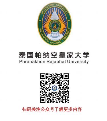 泰国帕纳空皇家大学2023年第1期注册生开班-中国热点教育网