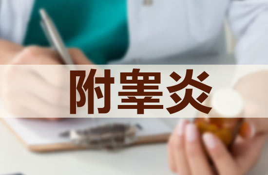 附睾炎怎么治疗能彻底根治