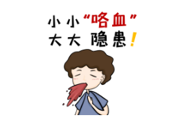 咳血是怎么回事严重吗？上海太安医院动力温控经皮给药治疗止血化痰
