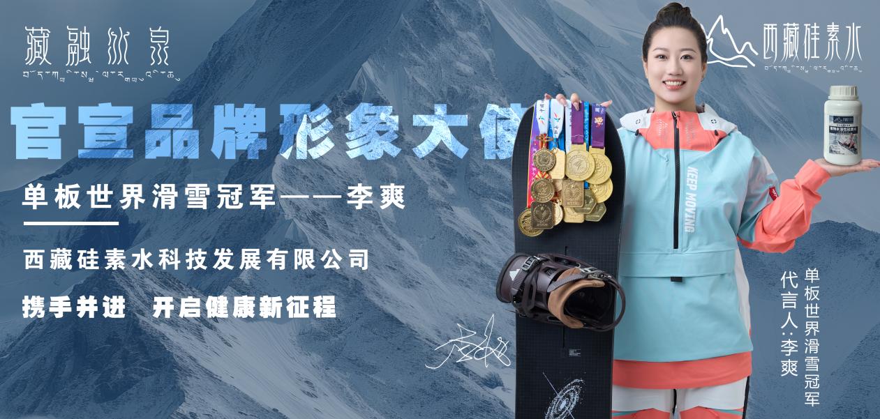 西藏硅素水与世界单板滑雪冠军李爽成功携手签约，为健康加油！