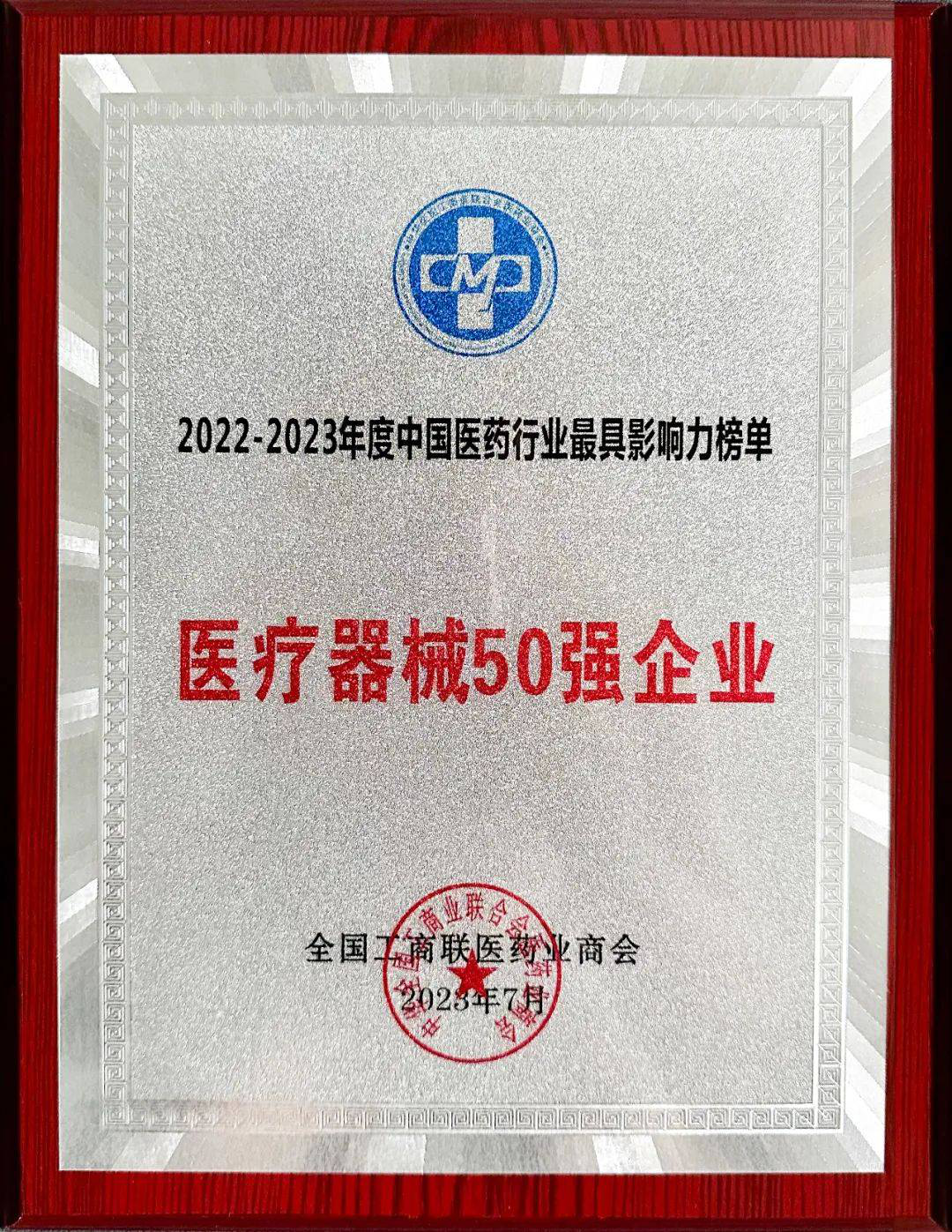 顺泽丰达荣获“2022-2023年度中国医疗器械50强企业”荣誉称号